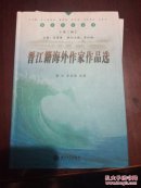 晋江文化丛书第三辑  晋江籍海外作家作品选