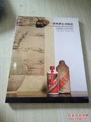 国酿醇香-贵州茅台酒臻品.中国嘉德2016秋季拍卖会