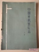 中国古兵器论丛【馆藏书】