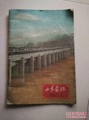 1960年山东画报社出版，60.1月《山东画报》，尺寸37*26cm