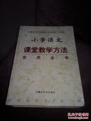 小学语文 课堂教学方法 实用全书 下册（16开精装厚册）品好 正版现货  馆藏书