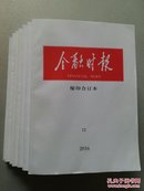 金融时报（缩印合订本）2016年4.6.7.8.9.11.12月 7册合售