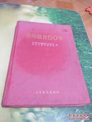 徐州教育50年(2001年1版，仅印4.1千册重2.5斤)