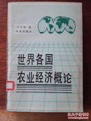 世界各国农业经济概论