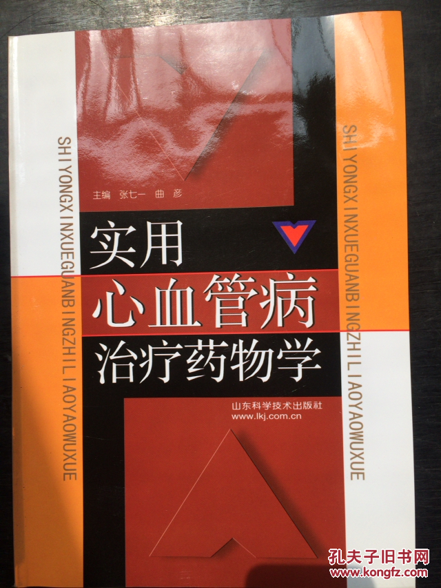 实用心血管病治疗药物学