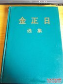 金正日选集（1） 【精装】