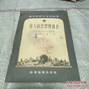 伟大的思想传播者【1956年一版一印馆藏75品】