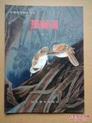 新编花鸟画谱丛书 燕雀谱.