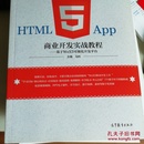 HTML5 App商业开发实战教程：基于WeX5可视化开发平台