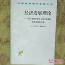 经济发展理论——对于利润、资本、信贷、利息和经济周期的考察(汉译世界学术名著丛书)