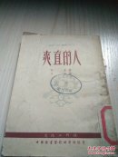 爽直的人
