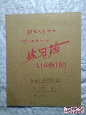 练习本练习薄 读毛主席的书 有字迹