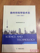 徐州市科学技术志 : 1949-2005