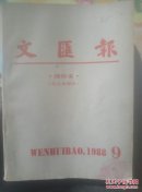 文匪报（缩印本）