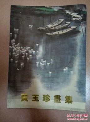 黄玉珍画集（黄玉珍签赠本）