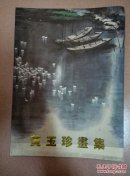 黄玉珍画集（黄玉珍签赠本）