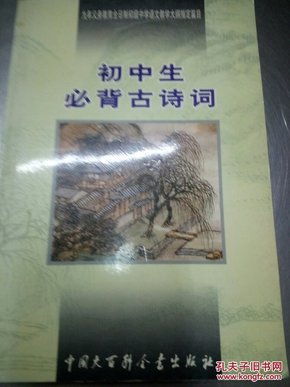 初中生必背古诗词：九年义务教育全日制初级中学教学大纲指定篇目