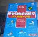 很老很老的老偏方(女人烦恼一扫光)