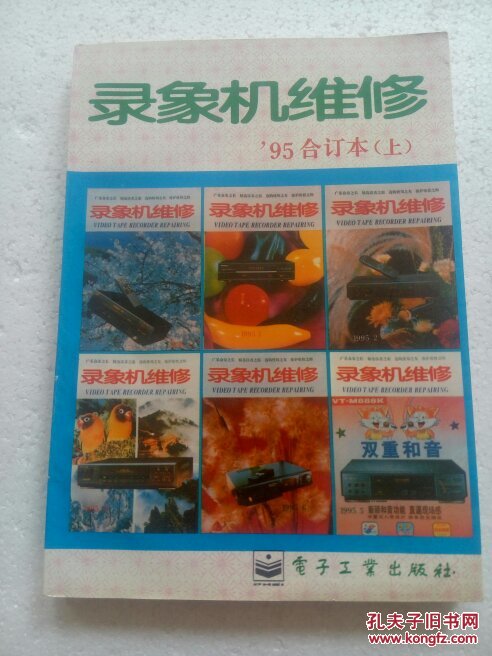 錄象機(jī)維修:一九九五年合訂本（上）