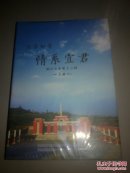 北京知青情系宜君 （铜川文史 第十三辑 上下册全）