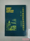 上海外滩旅游资源问题研究