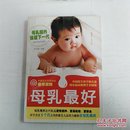 中国优生科学协会倡导读物：母乳最好