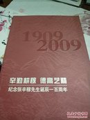 辛勤耕稼 德高艺精 纪念张辛稼先生诞辰一百周年