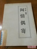闲情偶寄