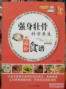 家庭百科：强身壮骨科学养生滋补食谱