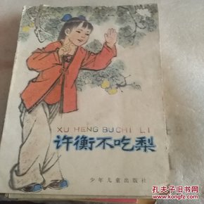 许衡不吃梨