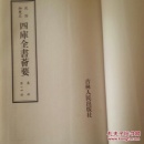 四库全书