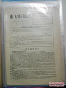 老报纸 **资料 东方红通讯 1967年9月9日