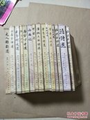 中国古典文学读本丛书（共十四种）