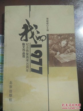 我的1977:纪念恢复高考30周年散文作品选