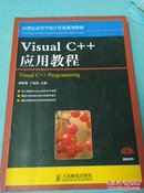 21世纪高等学校计算机规划教材：Visual C++应用教程