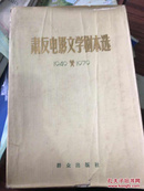 甘肃电影文学剧本选1949-1979（79一版一印）