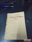 1962年 劳保工作参考资料，第一辑——福建省总工会编