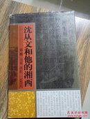 沈从文和他的湘西（8开精装本，卓雅摄影配沈从文文字）