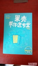 果壳帮你选专业（2016版）：两百位师兄师姐告诉你，就读某个专业意味着什么