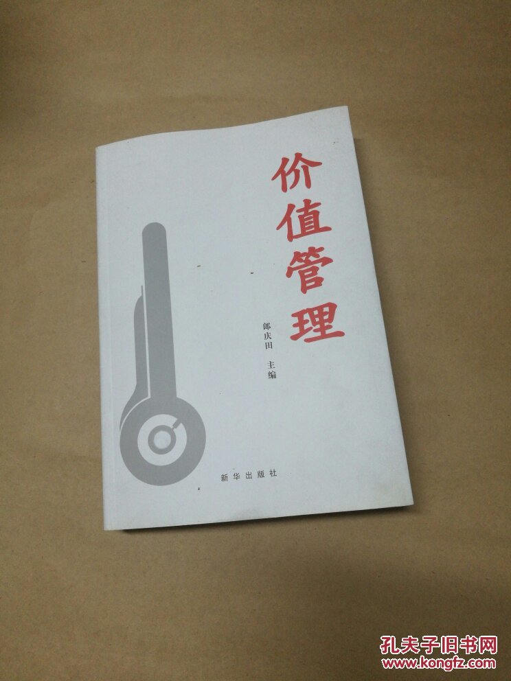價(jià)值管理（郎慶田）