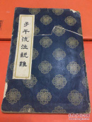 子午流注说难 修订本 书皮旧内页新