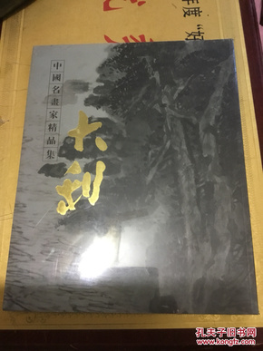 中国名画家精品集:程大利(没拆封)