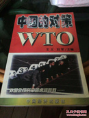 中国的对策wto