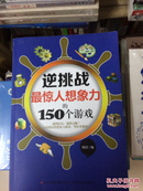 逆挑战最惊人想象力的150个游戏