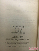 滇南本草 （一、二、三卷全） 【绿色绸缎面精装  依次为1975年、1977年、1978年出版】