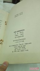 99     中国人民解放军简史    战士出版社   1982年7月一版一印   仅印5000册    32开