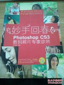 妙手回春 Photoshop  CS3数码照片专家诊所