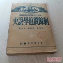 49年马克思著《剩余价值学说史》全三卷，品好如图