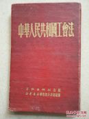 中华人民共和国工会法