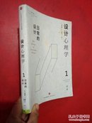 设计心理学（1）：日常的设计[增订版]